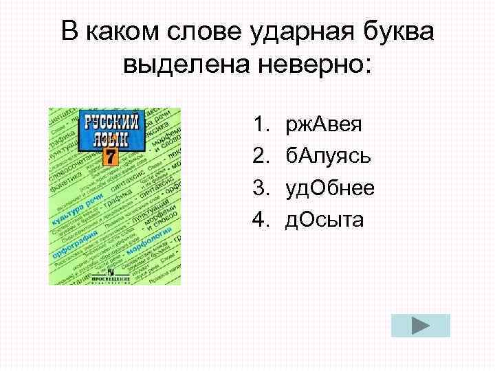 В каком слове ударная буква выделена неверно: 1. рж. Авея В каком слове ударная буква выделена неверно: 1. рж. Авея