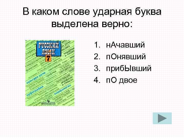 В каком слове ударная буква выделена верно: 1. н. В каком слове ударная буква выделена верно: 1. н.