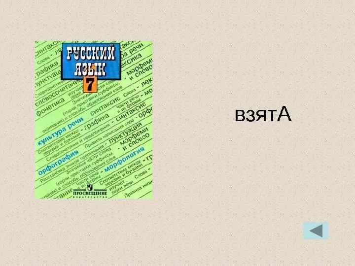 взят. А взят. А