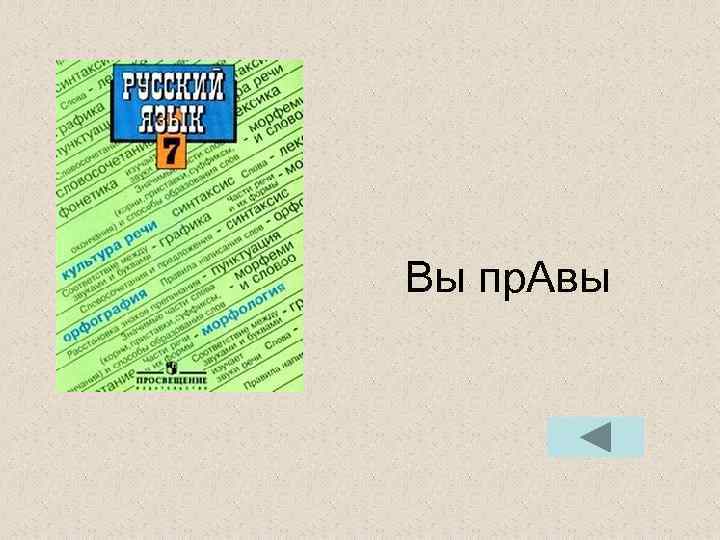 Вы пр. Авы Вы пр. Авы