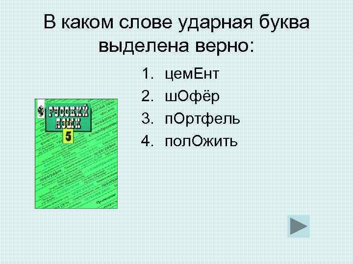 В каком слове ударная буква выделена верно: 1. цем. Ент В каком слове ударная буква выделена верно: 1. цем. Ент
