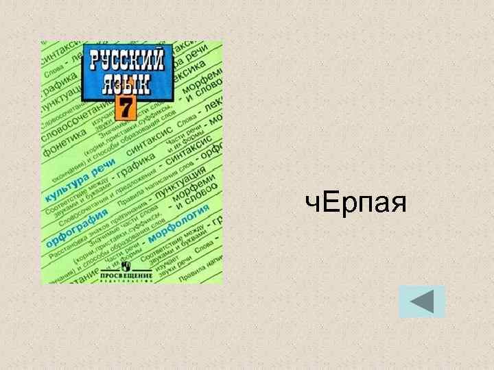 ч. Ерпая ч. Ерпая