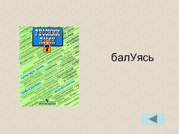 бал. Уясь бал. Уясь