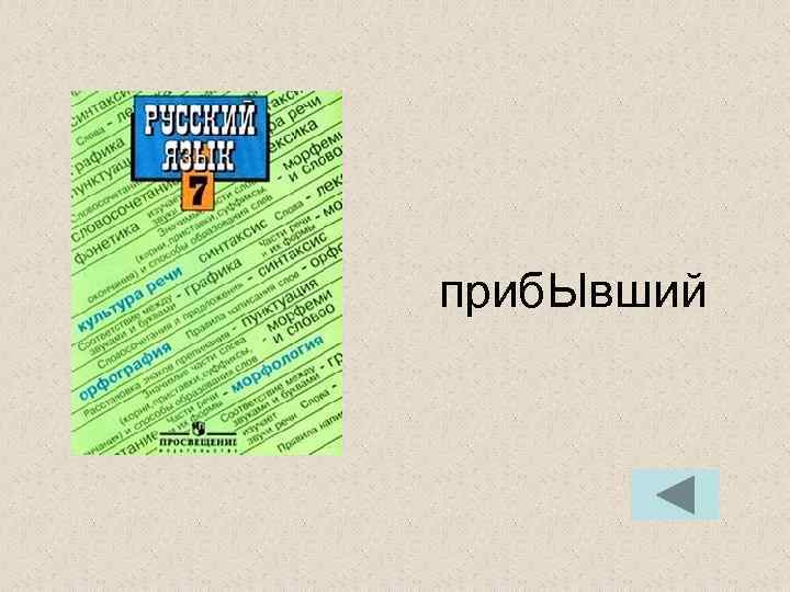 приб. Ывший приб. Ывший