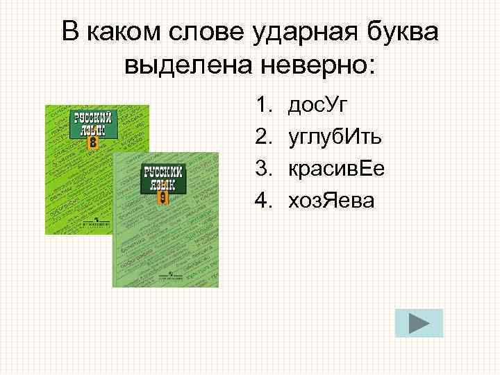 В каком слове ударная буква выделена неверно: 1. дос. Уг В каком слове ударная буква выделена неверно: 1. дос. Уг