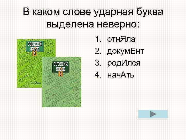 В каком слове ударная буква выделена неверно: 1. отн. Яла В каком слове ударная буква выделена неверно: 1. отн. Яла