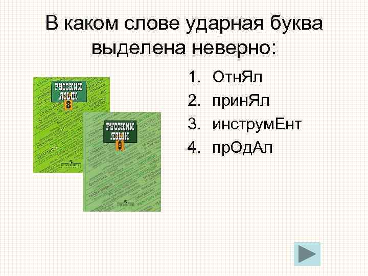 В каком слове ударная буква выделена неверно: 1. Отн. Ял В каком слове ударная буква выделена неверно: 1. Отн. Ял