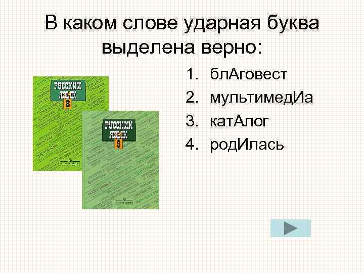 В каком слове ударная буква выделена верно: 1. бл. В каком слове ударная буква выделена верно: 1. бл.