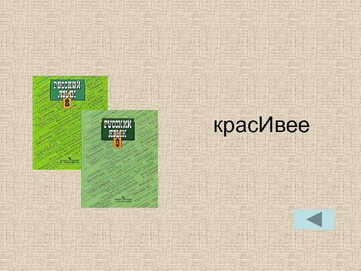 крас. Ивее крас. Ивее