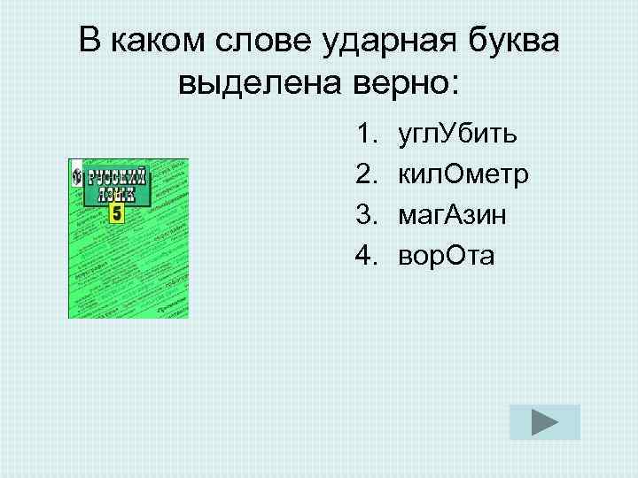В каком слове ударная буква выделена верно: 1. угл. Убить В каком слове ударная буква выделена верно: 1. угл. Убить