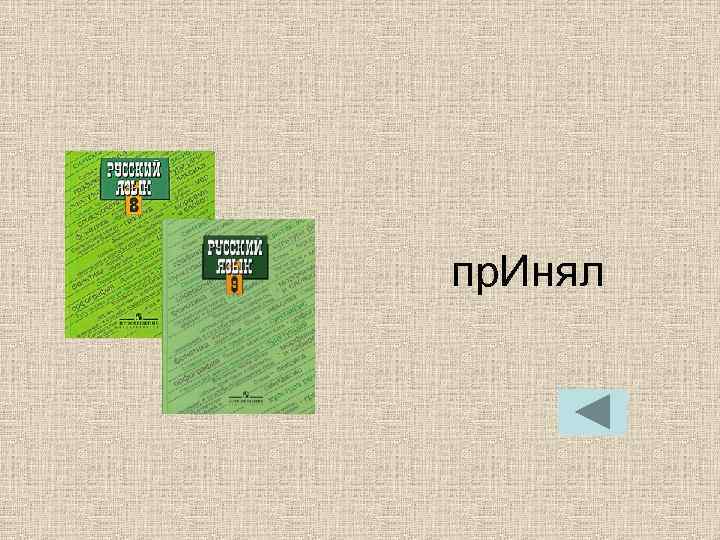 пр. Инял пр. Инял