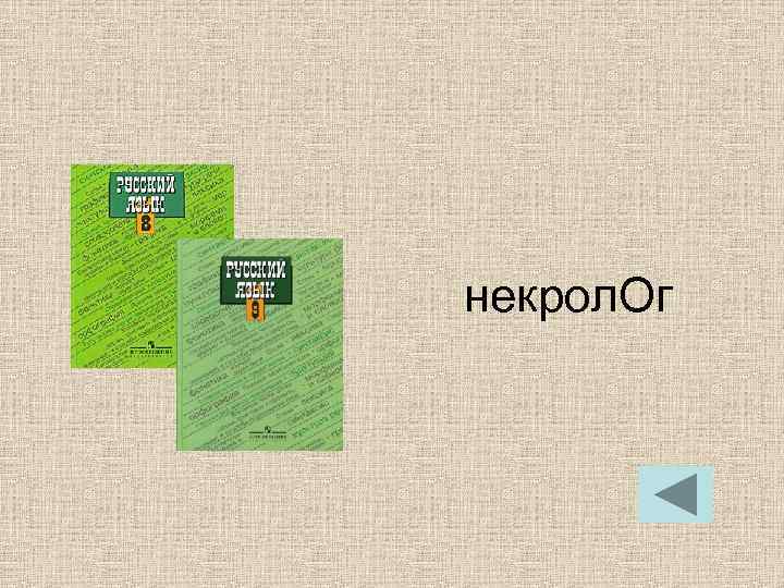 некрол. Ог некрол. Ог