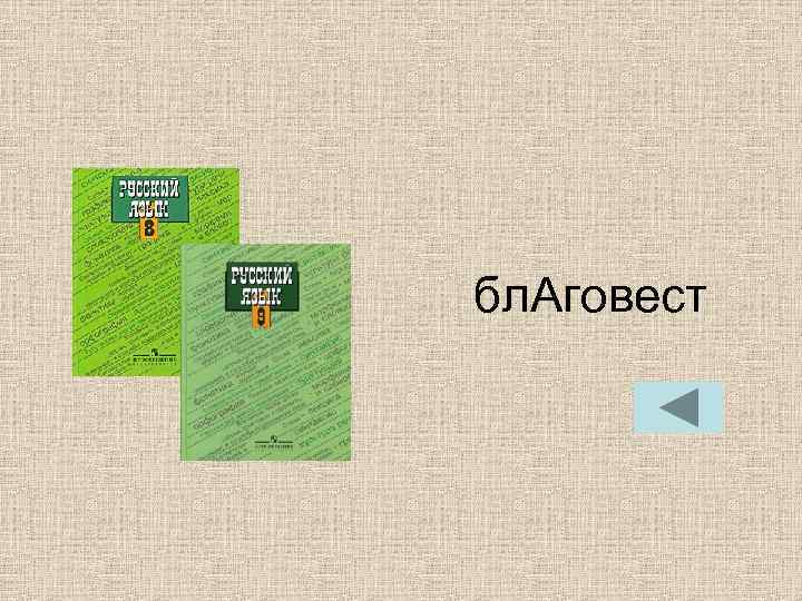 бл. Аговест бл. Аговест