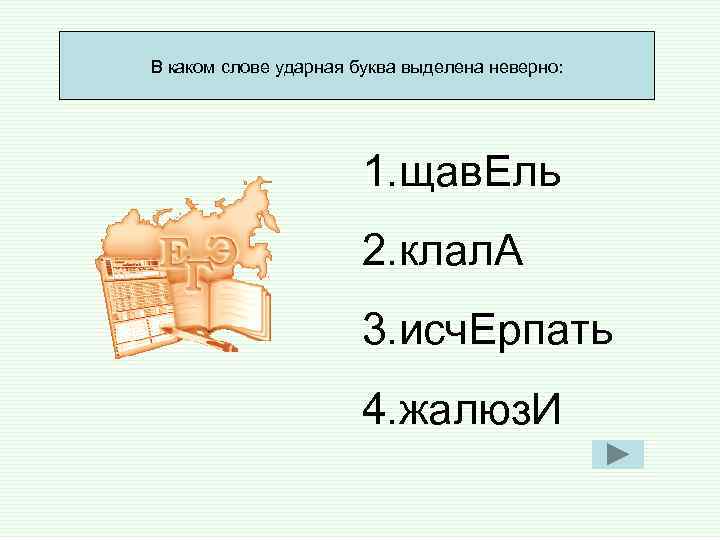 В каком слове ударная буква выделена неверно: 1. щав. В каком слове ударная буква выделена неверно: 1. щав.