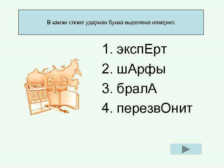 В каком слове ударная буква выделена неверно: 1. эксп. Ерт В каком слове ударная буква выделена неверно: 1. эксп. Ерт
