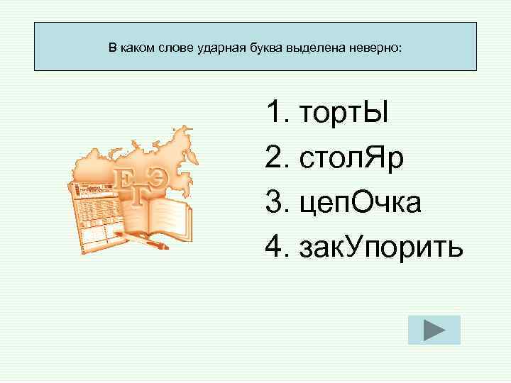 В каком слове ударная буква выделена неверно: 1. торт. Ы В каком слове ударная буква выделена неверно: 1. торт. Ы