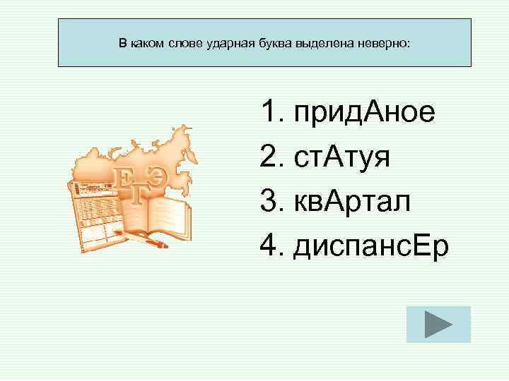 В каком слове ударная буква выделена неверно: 1. прид. В каком слове ударная буква выделена неверно: 1. прид.