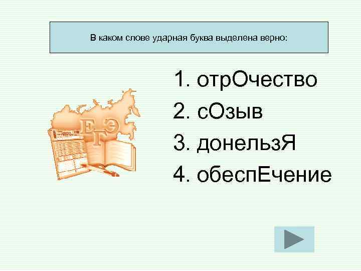 В каком слове ударная буква выделена верно: 1. отр. Очество В каком слове ударная буква выделена верно: 1. отр. Очество