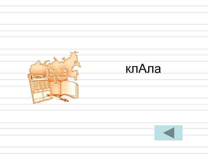 кл. Ала кл. Ала
