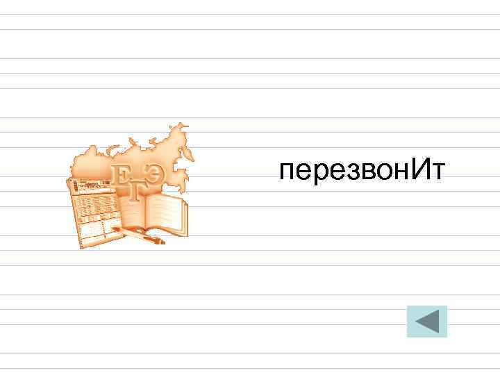 перезвон. Ит перезвон. Ит