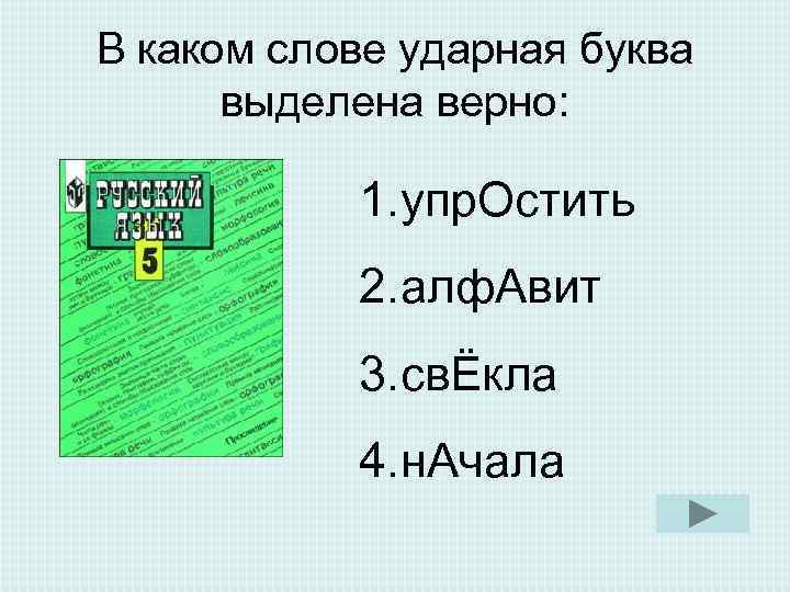 В каком слове ударная буква выделена верно: 1. упр. Остить В каком слове ударная буква выделена верно: 1. упр. Остить