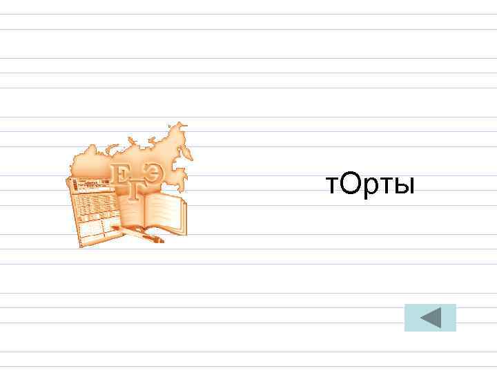 т. Орты т. Орты