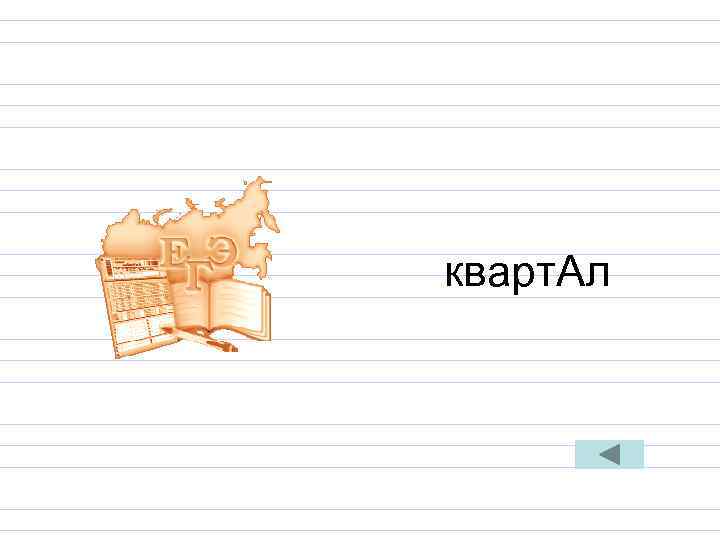 кварт. Ал кварт. Ал