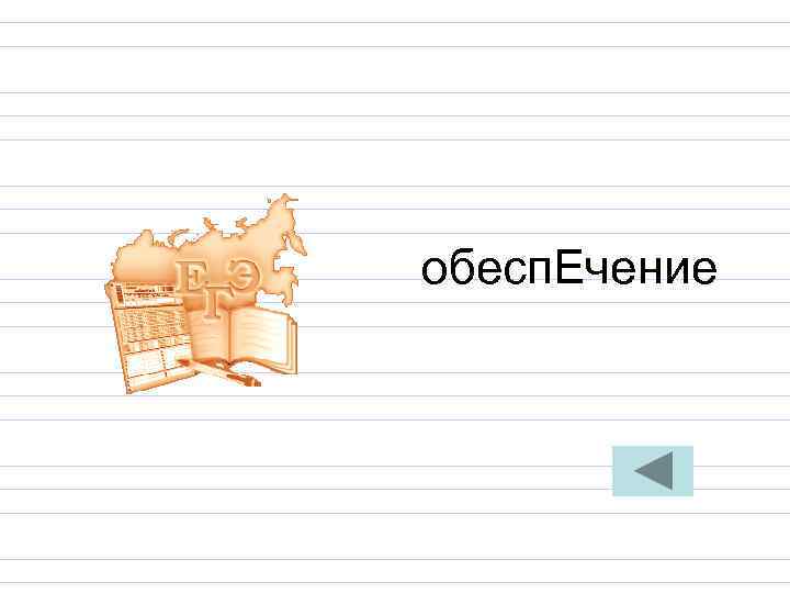 обесп. Ечение обесп. Ечение