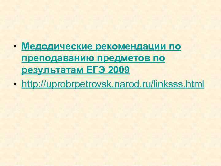 • Медодические рекомендации по преподаванию предметов по результатам ЕГЭ 2009 • • Медодические рекомендации по преподаванию предметов по результатам ЕГЭ 2009 •