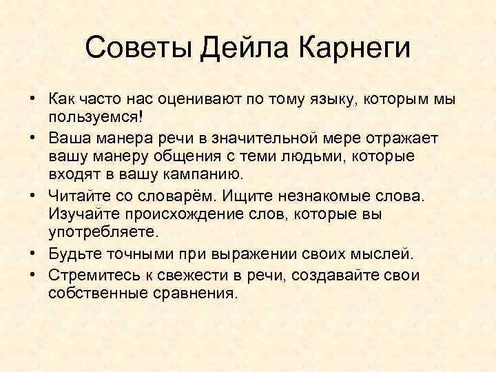Советы Дейла Карнеги • Как часто нас оценивают по тому языку, которым мы Советы Дейла Карнеги • Как часто нас оценивают по тому языку, которым мы