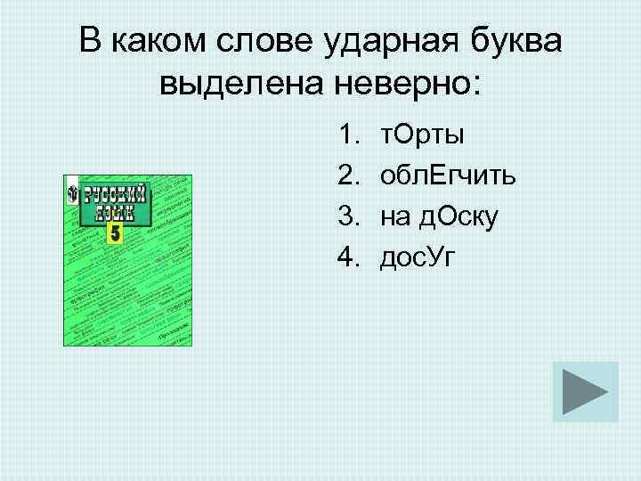 В каком слове ударная буква выделена неверно: 1. т. Орты В каком слове ударная буква выделена неверно: 1. т. Орты