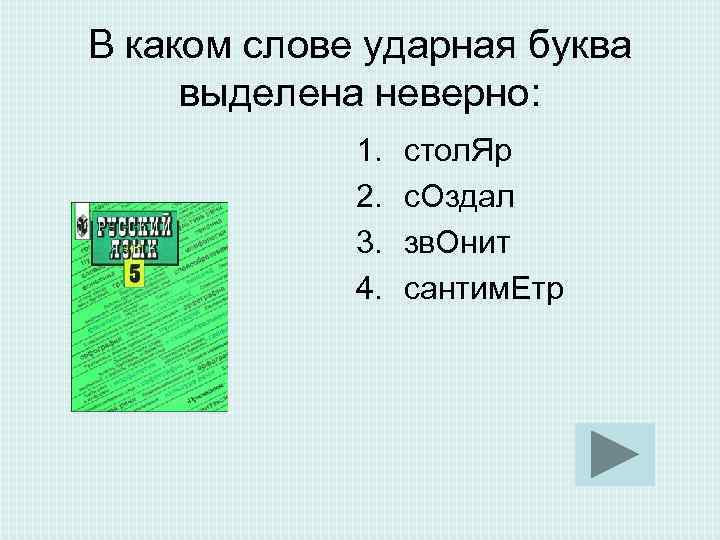 В каком слове ударная буква выделена неверно: 1. стол. Яр В каком слове ударная буква выделена неверно: 1. стол. Яр