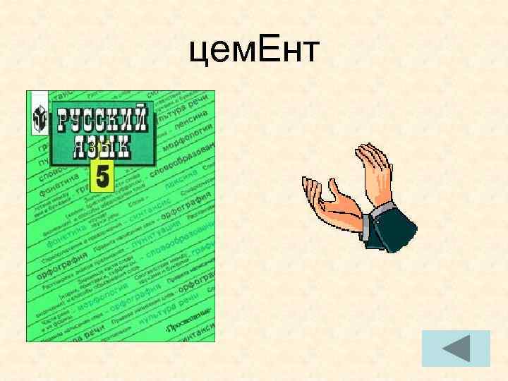 цем. Ент цем. Ент