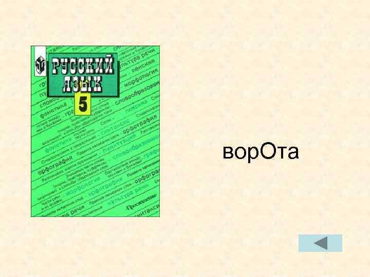 вор. Ота вор. Ота