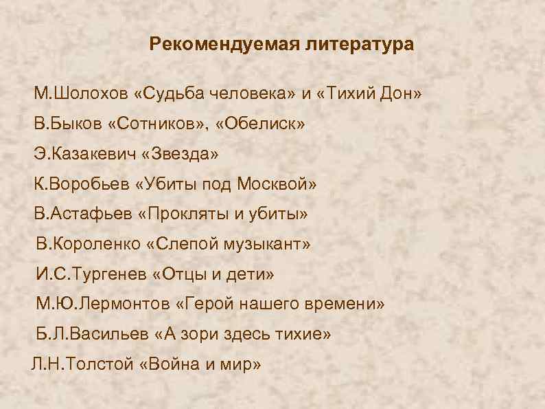     Рекомендуемая литература  М. Шолохов «Судьба человека» и «Тихий Дон»
