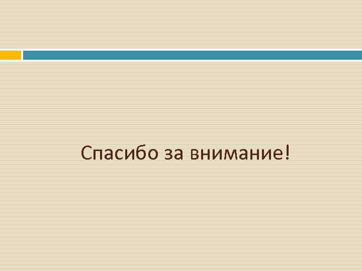 Спасибо за внимание! 
