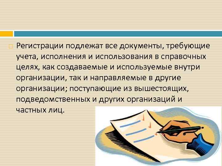   Регистрации подлежат все документы, требующие учета, исполнения и использования в справочных целях,