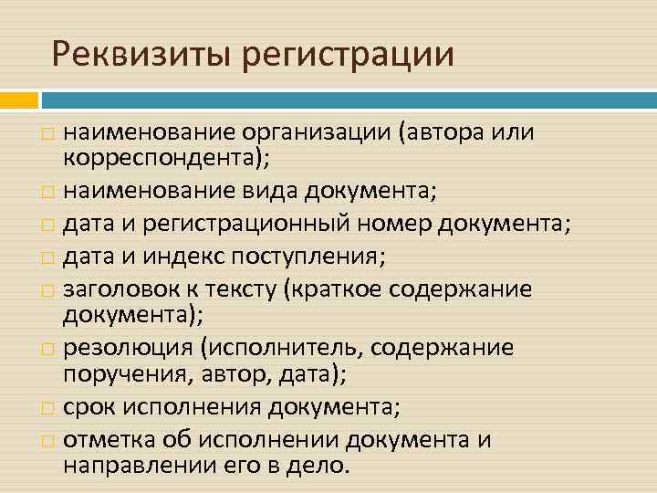 Реквизиты регистрации  наименование организации (автора или  корреспондента);  наименование вида документа; 