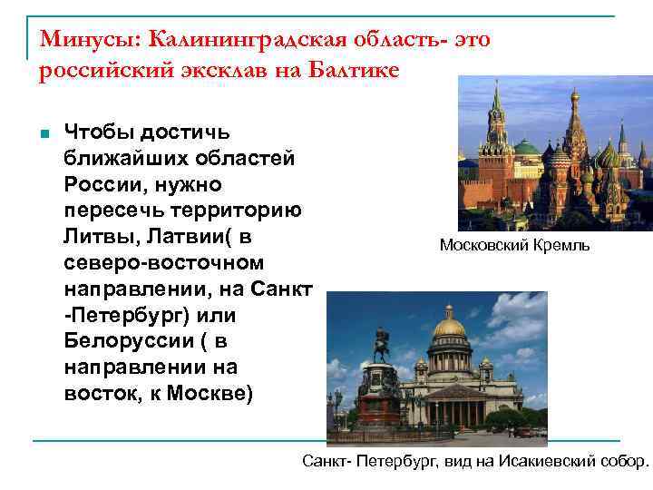 Минусы: Калининградская область- это российский эксклав на Балтике n  Чтобы достичь ближайших областей
