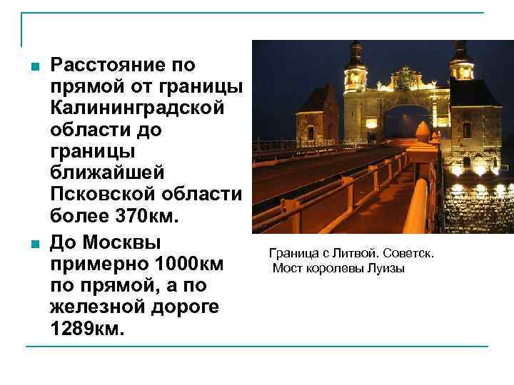 n  Расстояние по прямой от границы Калининградской области до границы ближайшей Псковской области