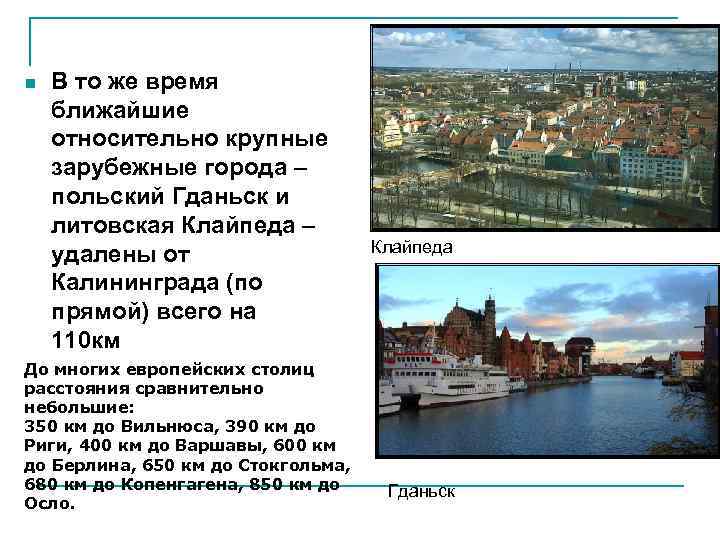 n  В то же время ближайшие относительно крупные зарубежные города – польский Гданьск