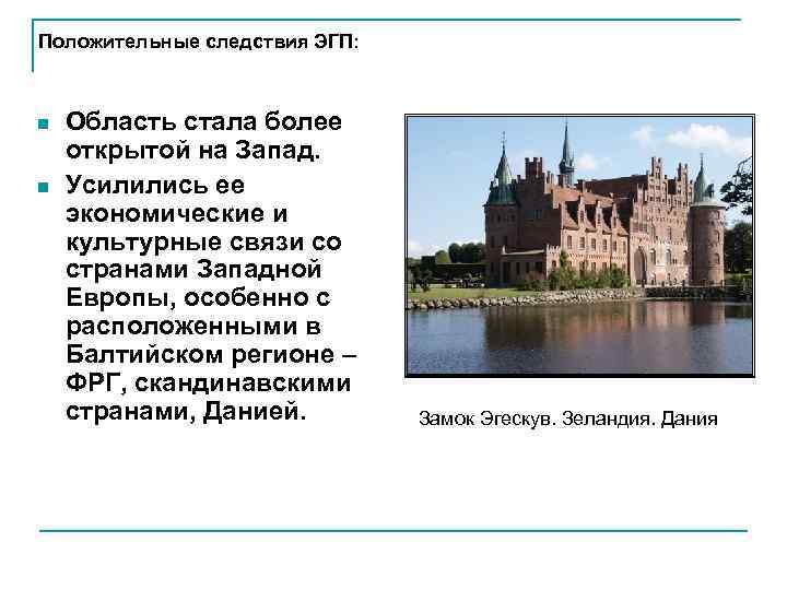 Положительные следствия ЭГП: n  Область стала более открытой на Запад. n  Усилились
