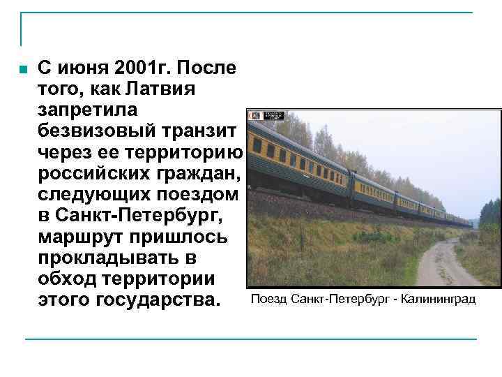 n  С июня 2001 г. После того, как Латвия запретила безвизовый транзит через