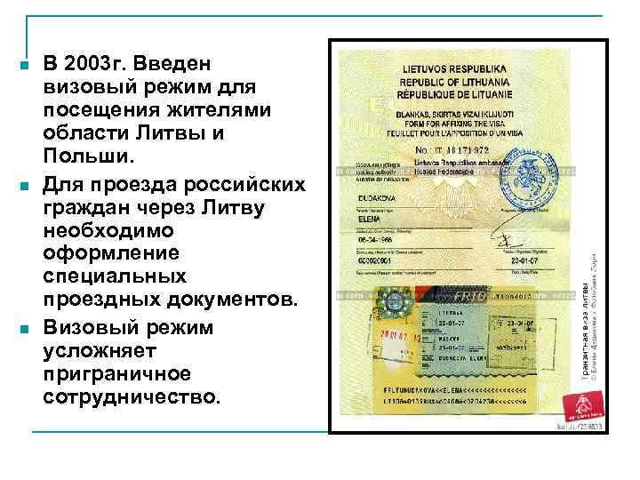n  В 2003 г. Введен визовый режим для посещения жителями области Литвы и