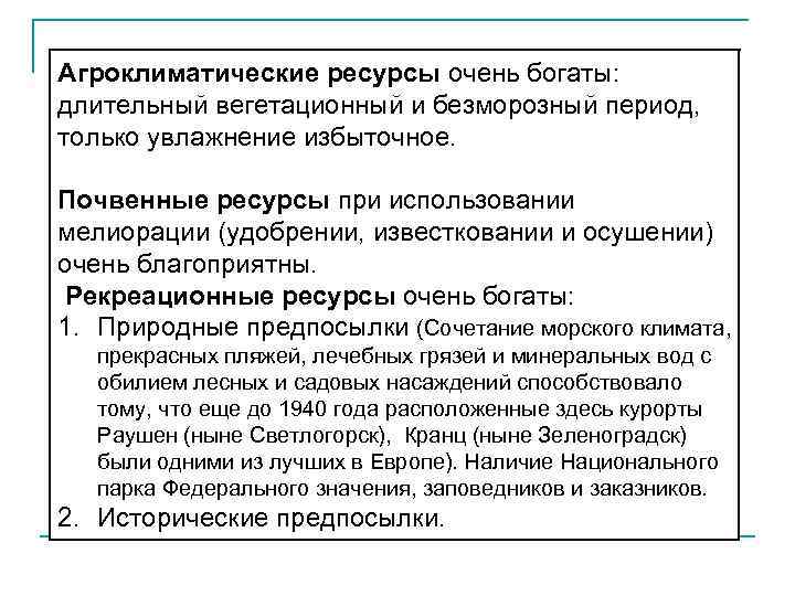 Агроклиматические ресурсы очень богаты:  длительный вегетационный и безморозный период,  только увлажнение избыточное.