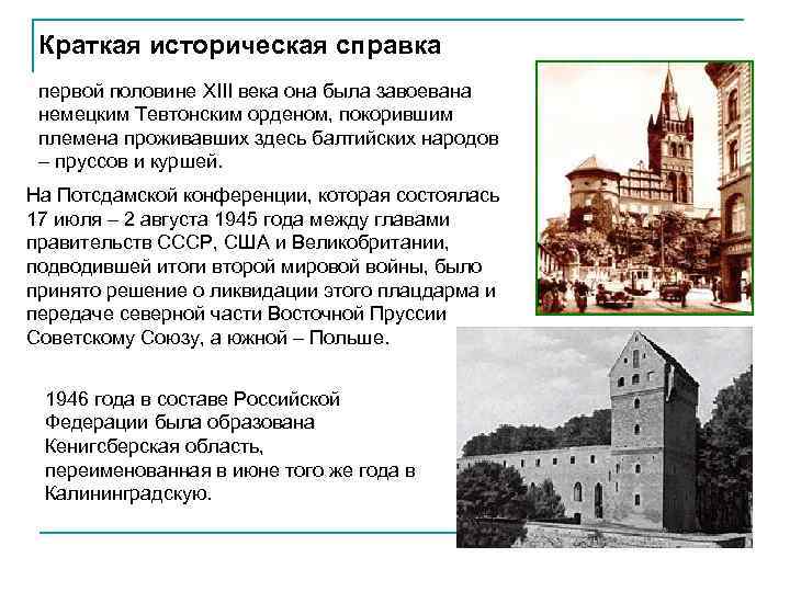  Краткая историческая справка первой половине XIII века она была завоевана  немецким Тевтонским