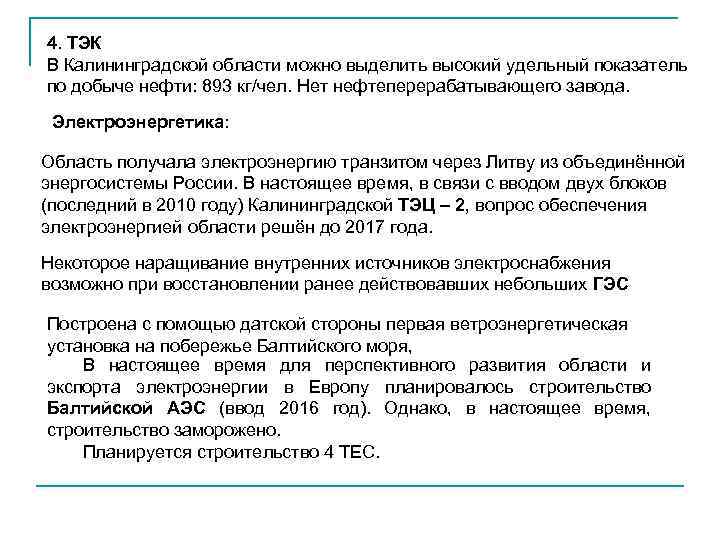 4. ТЭК В Калининградской области можно выделить высокий удельный показатель по добыче нефти: 893