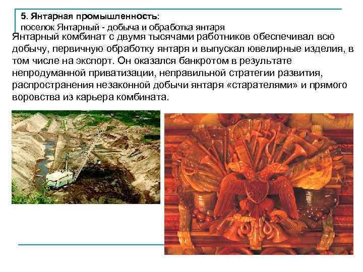  5. Янтарная промышленность:  поселок Янтарный - добыча и обработка янтаря Янтарный комбинат