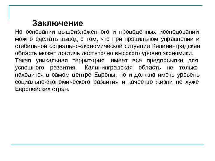  Заключение На основании вышеизложенного и проведенных исследований можно сделать вывод о том, 