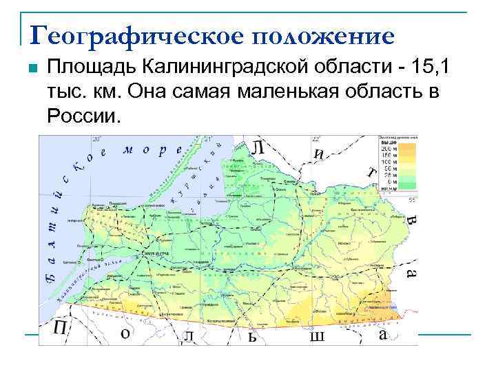 Географическое положение n  Площадь Калининградской области - 15, 1 тыс. км. Она самая